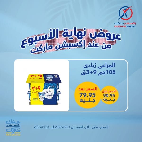 exception offers from 20aug to 4aug 2025 عروض اكسبشن من 20 أغسطس حتى 4 أغسطس 2025 صفحة رقم 7